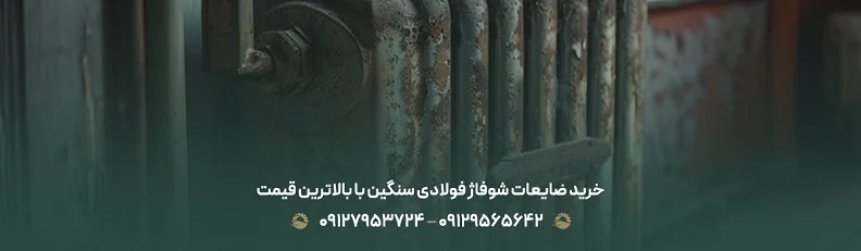 خرید ضایعات شوفاژ فولادی سنگین با بالاترین قیمت