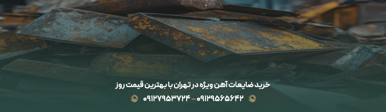 خرید ضایعات آهن ویژه در تهران با بهترین قیمت روز