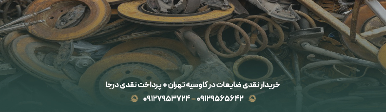 خریدار نقدی ضایعات در کاوسیه تهران + پرداخت نقدی درجا