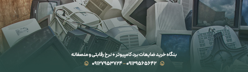 بنگاه خرید ضایعات برد کامپیوتر + نرخ رقابتی و منصفانه
