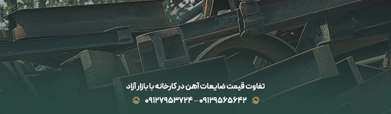تفاوت قیمت ضایعات آهن در کارخانه با بازار آزاد