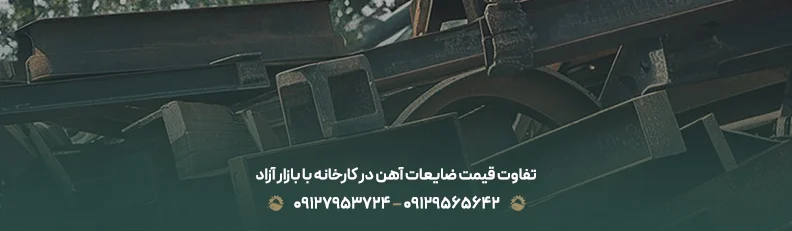 تفاوت قیمت ضایعات آهن در کارخانه با بازار آزاد
