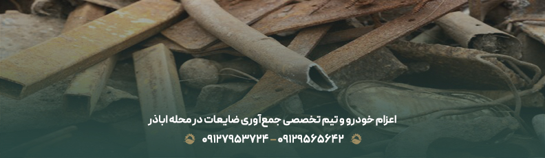 بهترین خریدار ضایعات محله اباذر ♻| قیمت رقابتی و پرداخت نقدی اعزام خودرو و تیم تخصصی جمعآوری ضایعات در محله اباذر