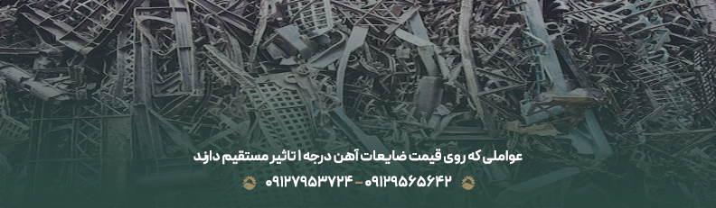 بالاترین قیمت ضایعات آهن درجه یک|💵نرخ رقابتی مهر 1404 عواملی که روی قیمت ضایعات آهن درجه 1 تاثیر مستقیم دارند