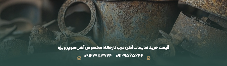 قیمت خرید ضایعات آهن درب کارخانه؛ مخصوص آهن سوپر ویژه