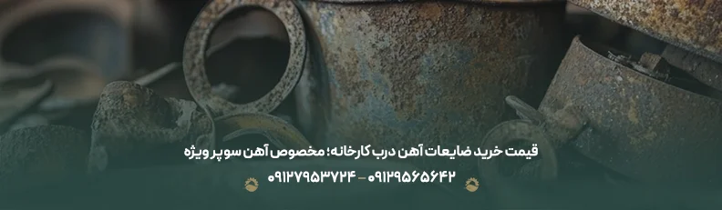 قیمت خرید ضایعات آهن درب کارخانه؛ مخصوص آهن سوپر ویژه