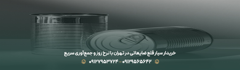بهترین خریدار ضایعات قلع | 💵بالاترین قیمت روز در بازار 1404 خریدار سیار قلع ضایعاتی در تهران با نرخ روز و جمعآوری سریع