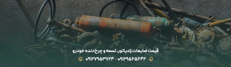بالاترین قیمت ضایعات خودرو 💰| بهترین نرخ خرید و فروش 1405 قیمت ضایعات رادیاتور، تسمه و چرخدنده خودرو