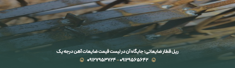 بالاترین قیمت ضایعات آهن درجه یک|💵نرخ رقابتی مهر 1404 ریل قطار ضایعاتی؛ جایگاه آن در لیست قیمت ضایعات آهن درجه یک