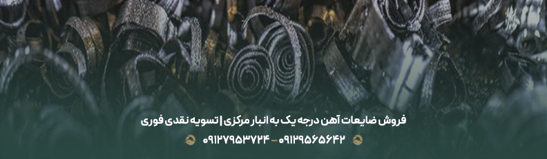 بالاترین قیمت ضایعات آهن درجه یک|💵نرخ رقابتی مهر 1404 فروش ضایعات آهن درجه یک به انبار مرکزی | تسویه نقدی فوری
