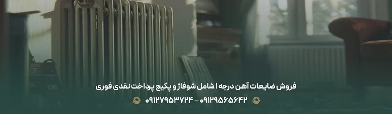 فروش ضایعات آهن درجه 1 شامل شوفاژ و پکیج پرداخت نقدی فوری
