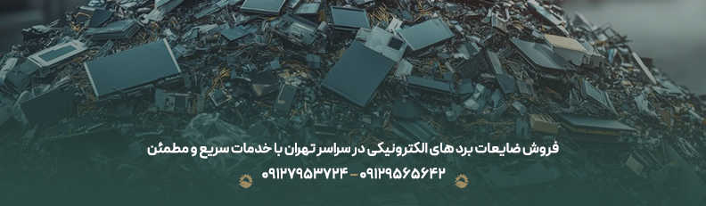 فروش ضایعات برد های الکترونیکی در سراسر تهران با خدمات سریع و مطمئن