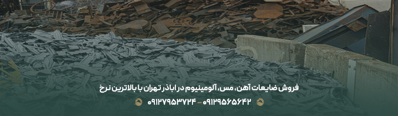 بهترین خریدار ضایعات محله اباذر ♻| قیمت رقابتی و پرداخت نقدی فروش ضایعات آهن، مس، آلومینیوم در اباذر تهران با بالاترین نرخ