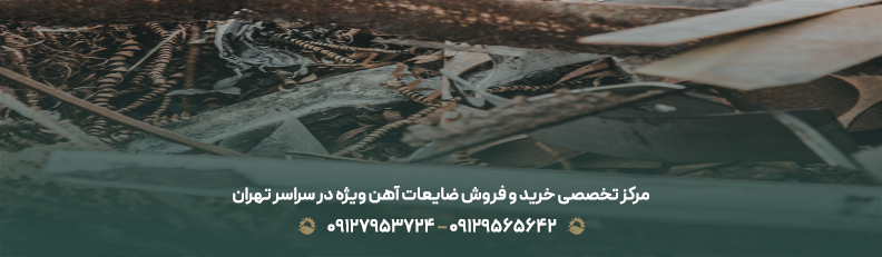 مرکز تخصصی خرید و فروش ضایعات آهن ویژه در سراسر تهران