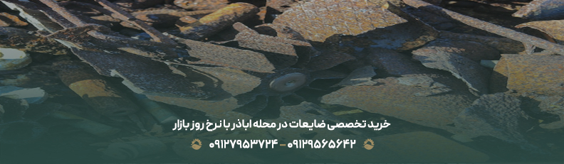 بهترین خریدار ضایعات محله اباذر ♻| قیمت رقابتی و پرداخت نقدی خرید تخصصی ضایعات در محله اباذر با نرخ روز بازار