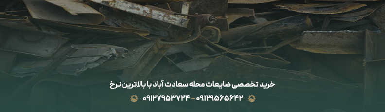 خرید تخصصی ضایعات محله سعادت آباد با بالاترین نرخ