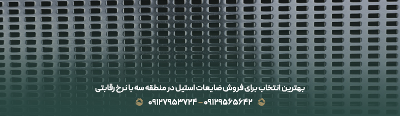 بهترین انتخاب برای فروش ضایعات استیل در منطقه سه با نرخ رقابتی