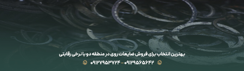 بهترین انتخاب برای فروش ضایعات روی در منطقه دو با نرخی رقابتی