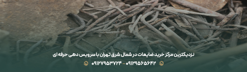 نزدیکترین مرکز خرید ضایعات در شمال شرق تهران با سرویس دهی حرفه ای