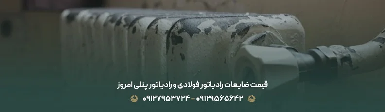 قیمت ضایعات رادیاتور فولادی و رادیاتور پنلی امروز