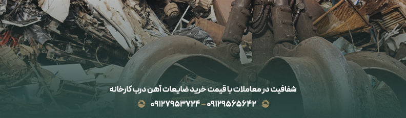 شفافیت در معاملات با قیمت خرید ضایعات آهن درب کارخانه