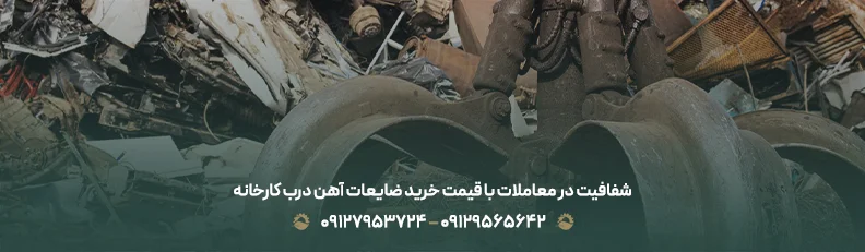 شفافیت در معاملات با قیمت خرید ضایعات آهن درب کارخانه