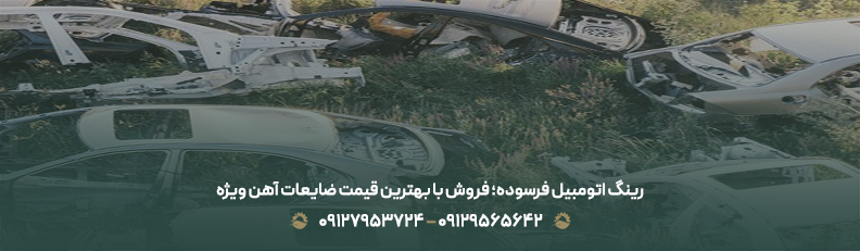 رینگ اتومبیل فرسوده؛ فروش با بهترین قیمت ضایعات آهن ویژه