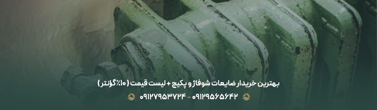 بهترین خریدار ضایعات شوفاژ و پکیج + لیست قیمت ( 10% گرانتر )