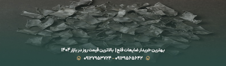 بهترین خریدار ضایعات قلع | 💵بالاترین قیمت روز در بازار 1404