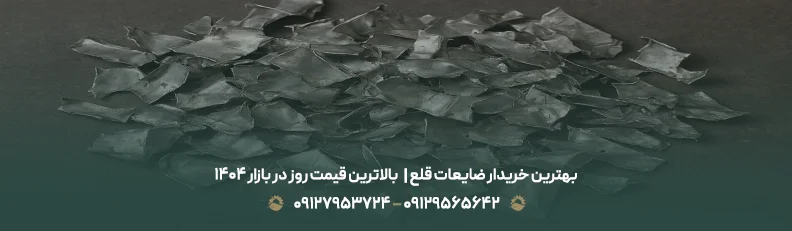 بهترین خریدار ضایعات قلع | 💵بالاترین قیمت روز در بازار 1405