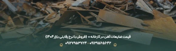 قیمت ضایعات آهن در کارخانه +✔{فروش با نرخ رقابتی بازار1405}