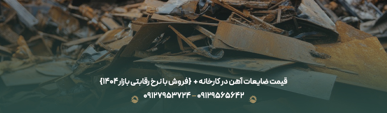 قیمت ضایعات آهن در کارخانه +✔{فروش با نرخ رقابتی بازار1404}