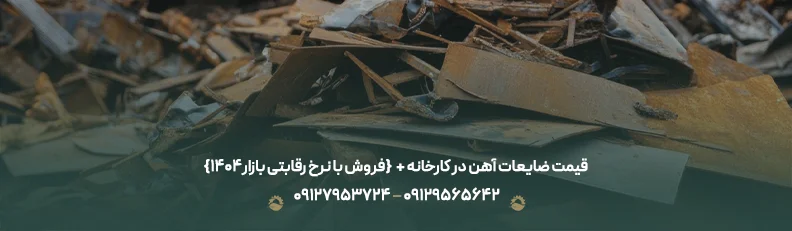 قیمت ضایعات آهن در کارخانه +✔{فروش با نرخ رقابتی بازار1405}