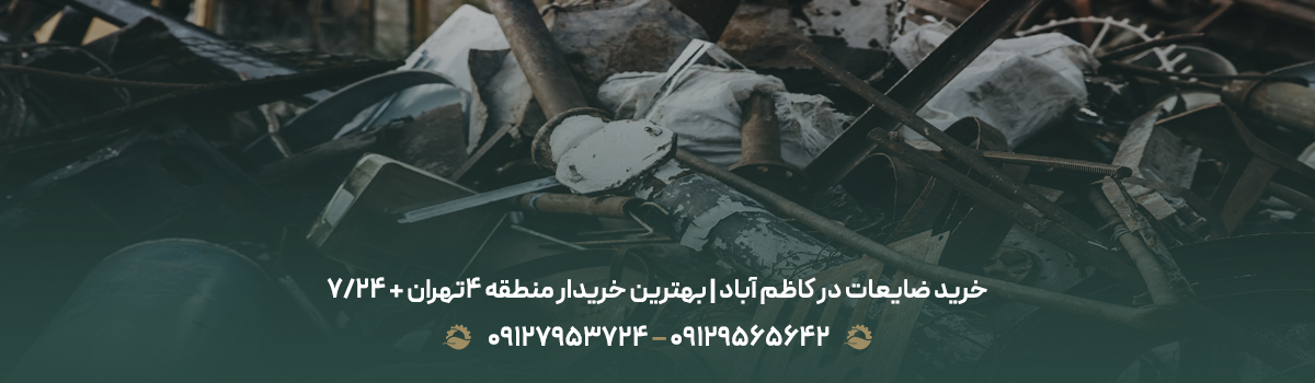 خرید ضایعات در کاظم آباد | بهترین خریدار منطقه 4تهران + 24/7