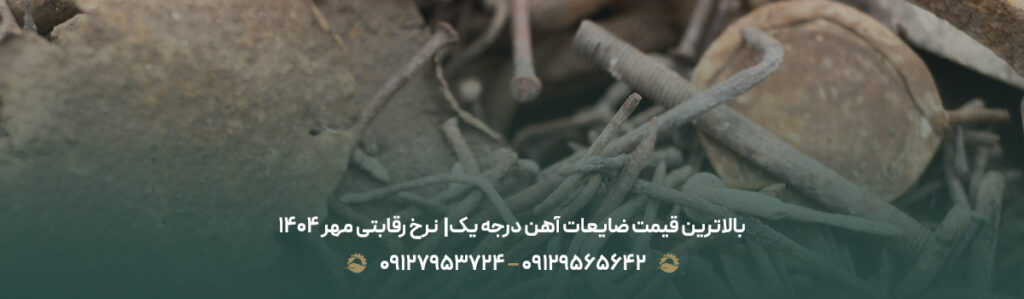 بالاترین قیمت ضایعات آهن درجه یک|💵نرخ رقابتی مهر 1404