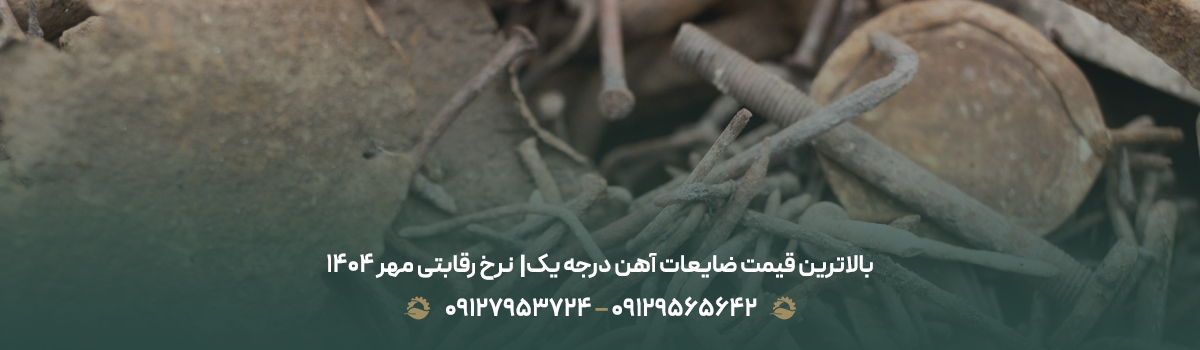 بالاترین قیمت ضایعات آهن درجه یک|💵نرخ رقابتی مهر 1404