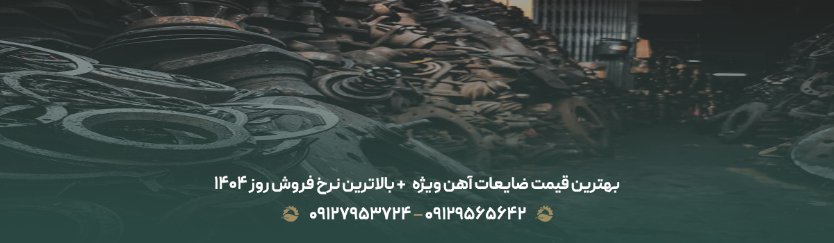 بهترین قیمت ضایعات آهن ویژه 💰+ بالاترین نرخ فروش روز 1404