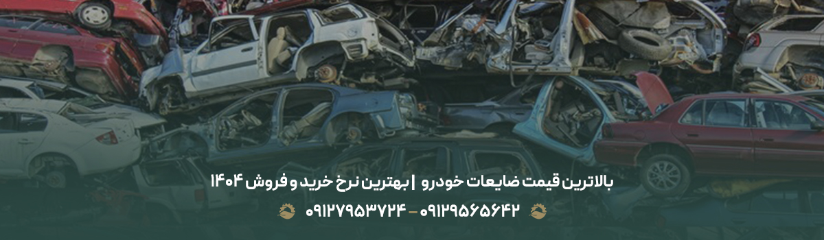 بالاترین قیمت ضایعات خودرو 💰| بهترین نرخ خرید و فروش 1404