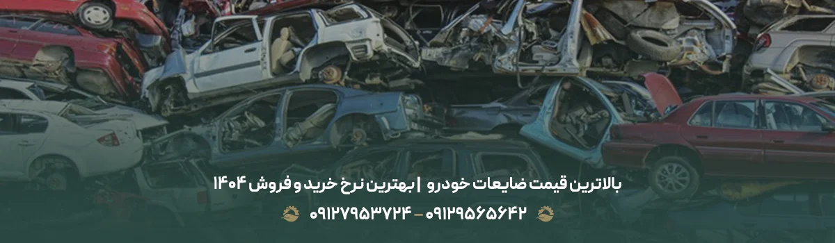 بالاترین قیمت ضایعات خودرو 💰| بهترین نرخ خرید و فروش 1405 بالاترین قیمت ضایعات خودرو 💰| بهترین نرخ خرید و فروش 1405