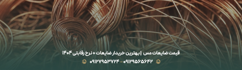 قیمت ضایعات مس 💶| بهترین خریدار ضایعات + نرخ رقابتی 1404