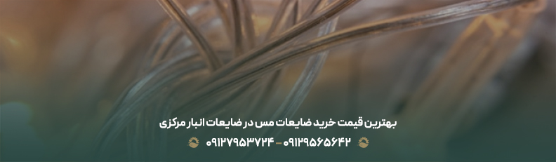 بهترین قیمت خرید ضایعات مس در ضایعات انبار مرکزی