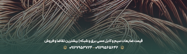 قیمت ضایعات سیم و کابل مسی برق و شبکه | بیشترین تقاضا و فروش