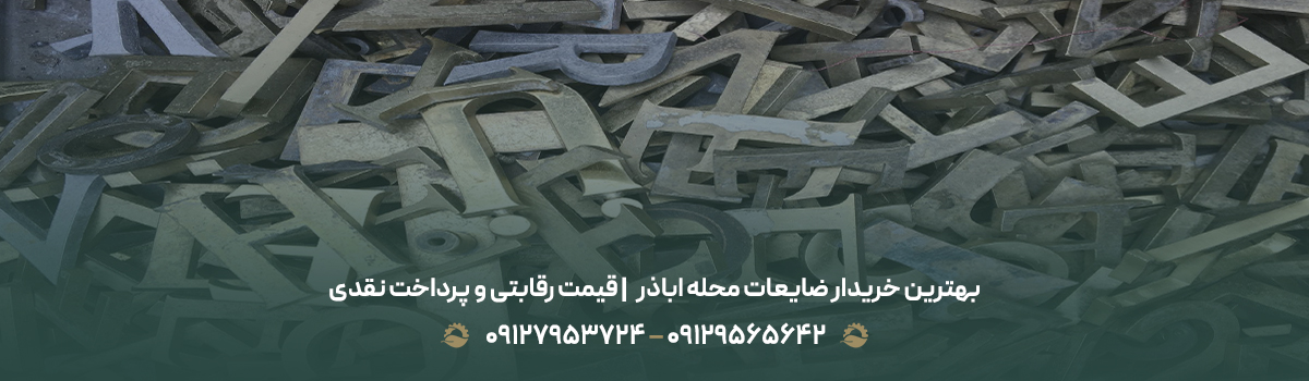 بهترین خریدار ضایعات محله اباذر ♻| قیمت رقابتی و پرداخت نقدی