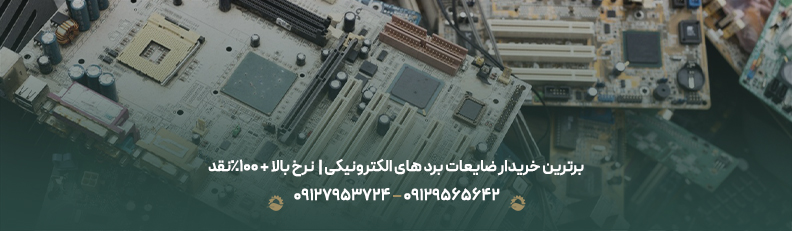 برترین خریدار ضایعات برد های الکترونیکی |✅نرخ بالا + 100%نقد