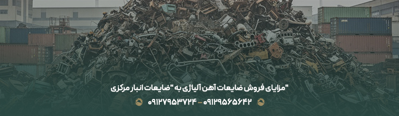 قیمت ضایعات آهن آلیاژی امروز در تهران💰 | نرخ رقابتی1404 مزایای فروش ضایعات آهن آلیاژی به "ضایعات انبار مرکزی"
