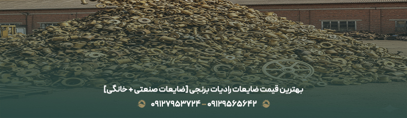 بهترین قیمت ضایعات رادیات برنجی [ضایعات صنعتی + خانگی]