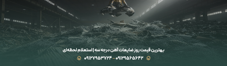 قیمت ضایعات آهن درجه سه | ✅خریدار زائدات حلب فله،منبع اگزوز بهترین قیمت روز ضایعات آهن درجه سه | استعلام لحظهای