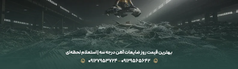 قیمت ضایعات آهن درجه سه | ✅خریدار زائدات حلب فله،منبع اگزوز بهترین قیمت روز ضایعات آهن درجه سه | استعلام لحظهای