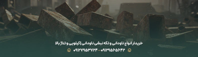 خرید ضایعات ناودانی در سراسر تهران + بهترین نرخ و تسویه نقدی خریدار انواع ناودانی و تکه نبشی ناودانی | کیلویی و تناژ بالا
