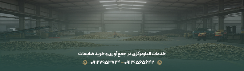 خدمات انبارمرکزی در جمع‌آوری و خرید ضایعات